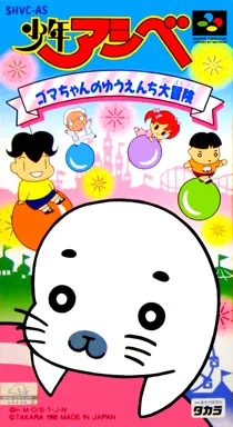 Shounen Ashibe - Goma-chan no Yuuenchi Daibouken (Japan) box cover front